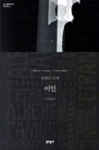 이인 (세계문학전집 76)